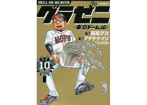 楽天ブックス グラゼニ 東京ドーム編 10 アダチ ケイジ 本 楽天ブックス グラゼニ 東京ドーム編 10 アダチ ケイジ 本